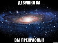 Девушки 8а Вы прекрасны!