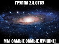 Группа 2.8,ОТСУ мы самые самые лучшие!