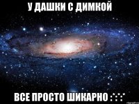 У Дашки с Димкой Все просто шикарно :*:*:*