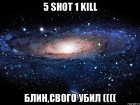 5 Shot 1 kill Блин,свого убил ((((