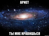 АРИЕТ ТЫ МНЕ НРАВИШЬСЯ