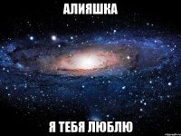 АЛИЯШКА Я ТЕБЯ ЛЮБЛЮ