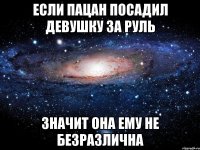 ЕСЛИ ПАЦАН ПОСАДИЛ ДЕВУШКУ ЗА РУЛЬ ЗНАЧИТ ОНА ЕМУ НЕ БЕЗРАЗЛИЧНА