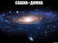 Сашка+Димка 