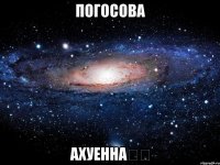 Погосова Ахуенна❤️