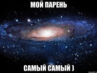 Мой парень самый самый )