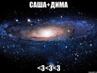 Саша+Дима <3<3<3