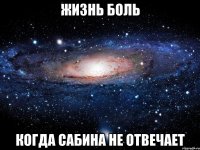 жизнь боль когда сабина не отвечает