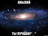 Акылай Ты лучшая!^_^