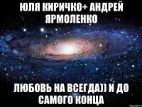 Юля Киричко+ Андрей Ярмоленко Любовь на всегда)) и до самого конца