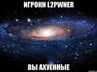 Игроки L2pwner Вы ахуенные