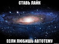 Ставь лайк если любишь автотему