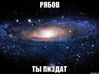 рябов ты пиздат