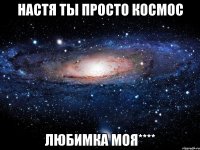 настя ты просто космос любимка моя****