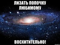 Лизать попочку любимому восхитительно!