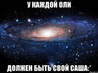 у каждой Оли должен быть свой Саша:*