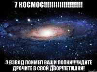 7 КОСМОС!!!!!!!!!!!!!!!!!!!! 3 ВЗВОД ПОИМЕЛ ВАШИ ПОПКИ!!!!ИДИТЕ ДРОЧИТЕ В СВОЙ ДВОР!ПЕТУШКИ!