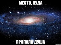 Место, куда пропала душа