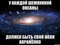 У КАЖДОЙ ШЕМЯКИНОЙ ОКСАНЫ ДОЛЖЕН БЫТЬ СВОЙ ЖЕНЯ АВРАМЕНКО