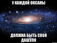 У КАЖДОЙ ОКСАНЫ ДОЛЖНА БЫТЬ СВОЯ ДАШУЛЯ