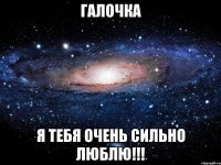 галочка я тебя очень сильно люблю!!!