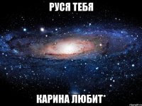 Руся тебя Карина любит*