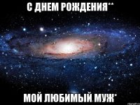 С днем рождения** мой любимый муж*