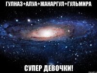 Гулназ+Алуа+Жанаргул+Гульмира Супер девочки!