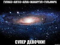 Гулназ+Аягоз+Алуа+Жанаргул+Гульмира Супер девочки!