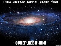 Гулназ+Аягоз+Алуа+Жанаргул+Гульмира+Айжан Супер девочки!