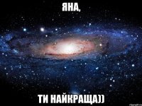 Яна, ти найкраща))