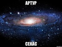 Артур Секас