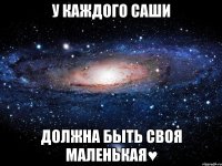 у каждого Саши должна быть своя маленькая♥