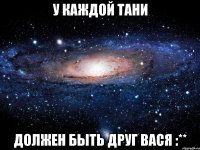 У каждой Тани Должен быть друг Вася :**