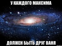 У каждого Максима Должен быть друг Ваня