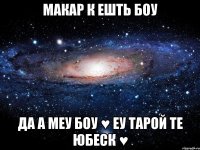 Макар к ешть боу да а меу боу ♥ еу тарой те юбеск ♥