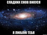 Сладких снов Викуся Я люблю тебя