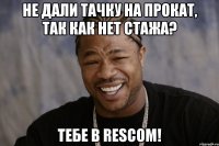 не дали тачку на прокат, так как нет стажа? Тебе в Rescom!