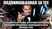 Поднимаю бокал за тех кто несмотря на грыжи, протрузии и проблемы с коленями продолжает выкладываться на приседе и тяге