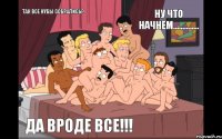 так все нубы собрались? да вроде все!!! ну что начнём..............