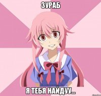 Зураб я тебя найдуу...