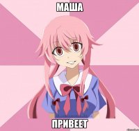 маша привеет