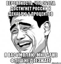 Вероятность, что эбола достигнет России к декабрю 5 процентов Я вас умоляю, мне даже флеш не доезжает