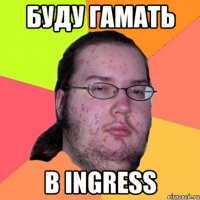 буду гамать в Ingress