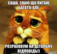 Саша, знаю що питаю багато, але РОЗРАХОВУЮ НА ДЕТАЛЬНУ ВІДПОВІДЬ!)