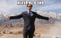 Ніхуя не вчив 