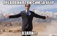 Предложил тяж сим за 460р Взяли !