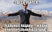 -Здесь учатся- РЕАЛЬНЫЕ ПАЦАНЫ! ...и одна очаровательная девушка ;)