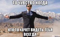 То чувство когда Кто то хочет видеть тебя всегда