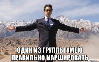  Один из группы умею правильно маршировать